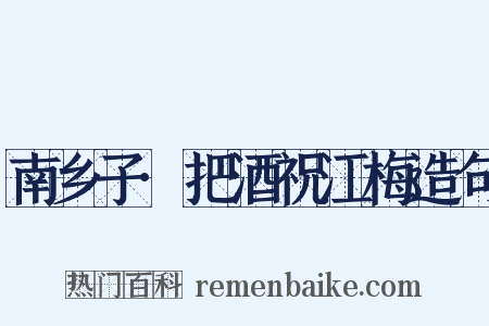 南乡子·把酒祝江梅造句是什么意思的图片